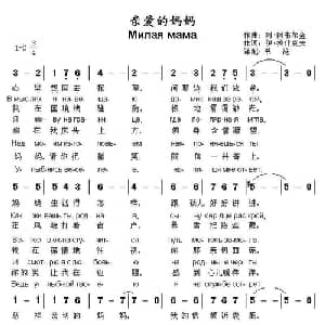 亲爱的妈妈 俄罗斯 _外国歌谱_词曲: 俄 伊. 拉什科夫 俄 阿. 阿韦尔金曲 书沧译配