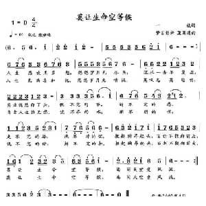 莫让生命空等候_通俗唱法乐谱_词曲:一就 梦言彩云 夏国建