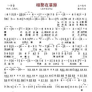 相聚在草原_歌曲简谱_词曲:王中新 潘浩东