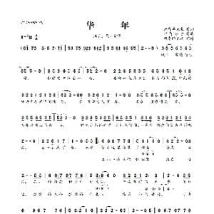 ​华年_歌曲简谱_词曲:只有羊先生 只有影子