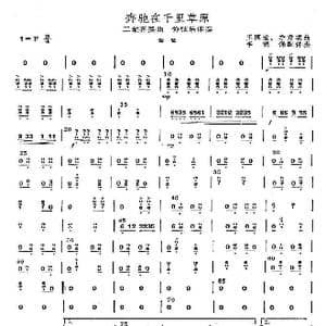 奔驰在千里草原_歌曲简谱_词曲: 王国潼,李秀琪