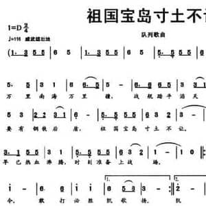 祖国宝岛寸土不让_民歌简谱_词曲:天戈 天戈