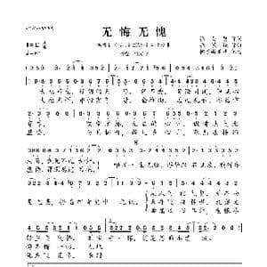无悔无愧_歌曲简谱_词曲:张美贤 张家诚