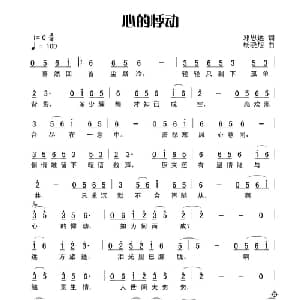 心的悸动_通俗唱法乐谱_词曲:田宇 杨晓旭