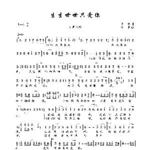 生生世世只爱你_歌曲简谱_词曲:子韵 叶青