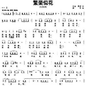繁荣似花_民歌简谱_词曲:张海 樊荣 珊卡