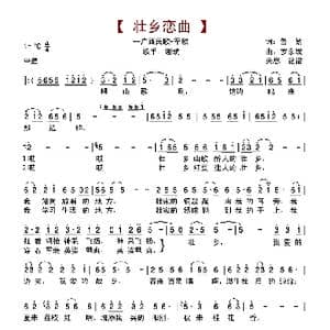 壮乡恋曲_歌谱投稿_词曲:鲁絮 罗东斌