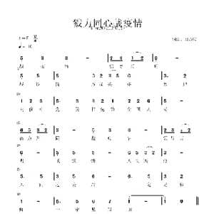 戮力同心战疫情_歌谱投稿_词曲:回达庆 回达庆