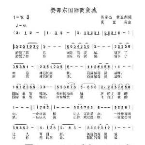 赞邵东国际商贸城_民歌简谱_词曲:呙定杰 黄玉彪 夏宝森