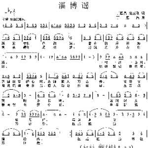 淄博谣_歌谱投稿_词曲:丁恩昌路玉刚 丁恩昌