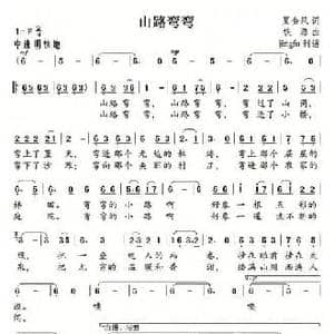 山路弯弯_民歌简谱_词曲:夏金风 铁源
