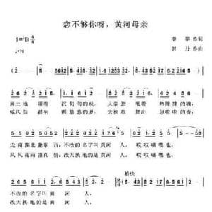 恋不够你呀,黄河母亲_民歌简谱_词曲:李黎 郭丹