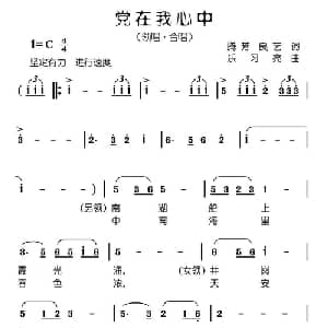 党在我心中_合唱歌谱_词曲:腾芳 良义 乐习亮