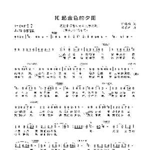 托起金色的夕阳_歌谱投稿_词曲:任锡钧 康家祥