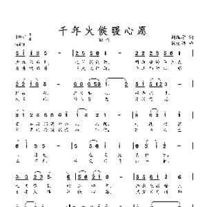 千年火候暖心愿_歌曲简谱_词曲:刘维学 杨柏涛