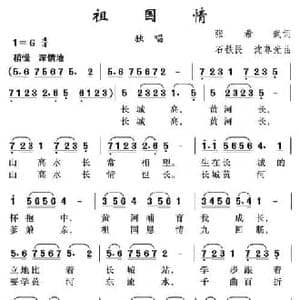 祖国情_民歌简谱_词曲:张希武 石铁民 沈尊光