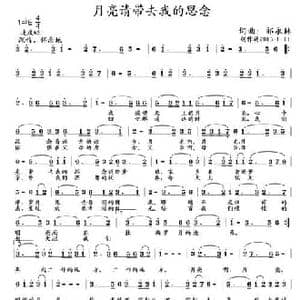 月亮请带去我的思念_民歌简谱_词曲:祁永林 祁永林