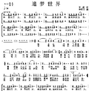 追梦世界 _合唱歌谱_词曲:李辉 朱跃明