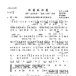 知道不知道_歌曲简谱_词曲:孙谦,姚谦 刘炽