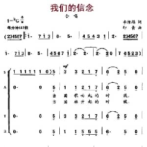我们的信念_合唱歌谱_词曲:李维福 印青