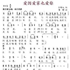 爱国爱家也爱你_民歌简谱_词曲:石顺义 李盺