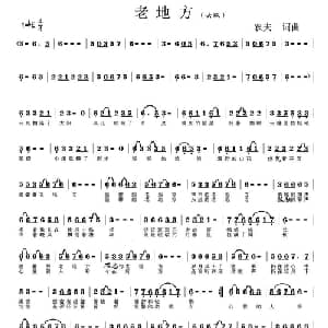 老地方_通俗唱法乐谱_词曲:农夫 农夫