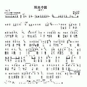 阳光中国_歌曲简谱_词曲:刘继锋 张世民