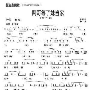 阿哥等了妹当家_民歌简谱