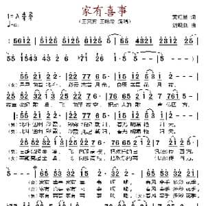家有喜事_歌谱投稿