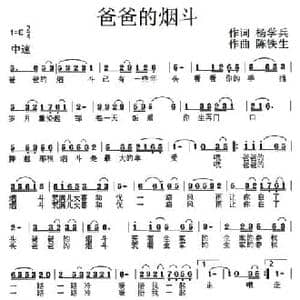 爸爸的烟斗_民歌简谱_词曲:杨学兵 陈铁生