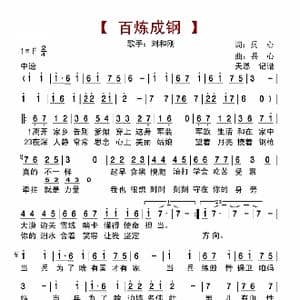 百炼成钢_歌曲简谱_词曲:兵心 兵心