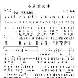 小巷的故事_歌曲简谱_词曲:刘祚志 刘祚志