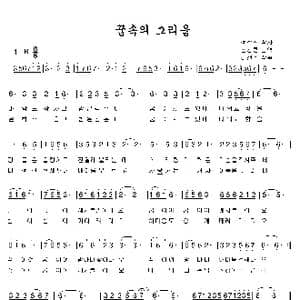 꿈속의 그리움_歌曲简谱_词曲:郑学哲 翻译:金光龙 李炫春