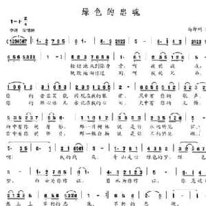 绿色的忠魂_民歌简谱_词曲:马希刚 马希刚