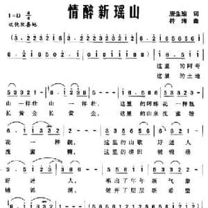 情醉新瑶山_民歌简谱_词曲:唐生瑜 符玮