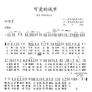 可爱的城市_歌谱投稿