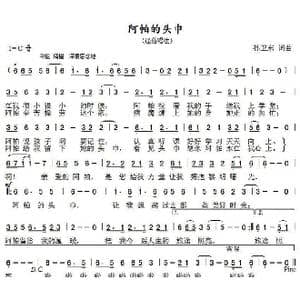 阿帕的头巾_歌曲简谱_词曲:孙卫东 孙卫东
