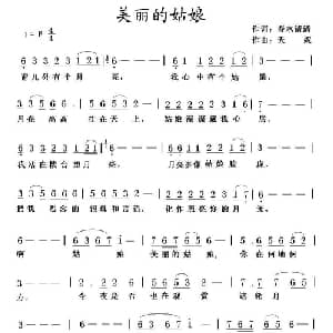 美丽的姑娘_通俗唱法乐谱_词曲:春水清清 天妮