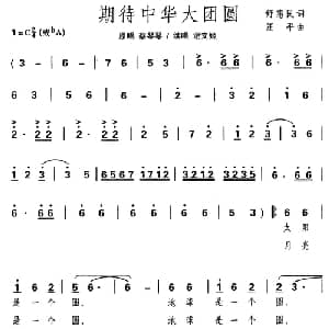 期待中华大团圆_合唱歌谱_词曲:舒惠民 汪平