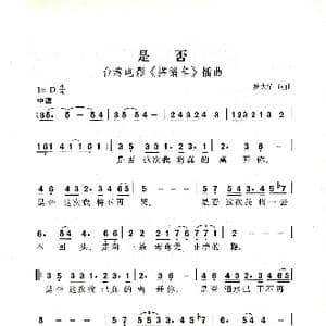 是否_歌曲简谱_词曲:罗大佑 罗大佑