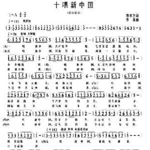 十唱新中国_民歌简谱_词曲:陈书方 清泉