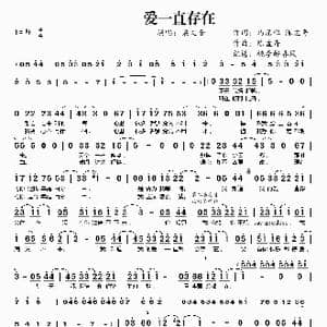 爱一直存在_歌谱投稿_词曲:马嵩惟 陈孟奇 陈孟奇