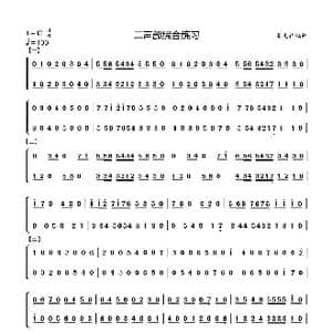 二声部综合练习_歌曲简谱_词曲: 李文祥