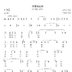 好客咱山东_歌曲简谱_词曲:王天宇 谷伟峰