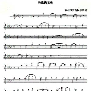 小提琴谱 | 当我遇见你