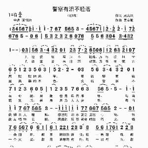 警察有泪不轻落_歌曲简谱_词曲:周高洪 吴克敏