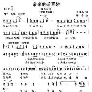 亲亲的老百姓_民歌简谱_词曲:王培元 珊卡