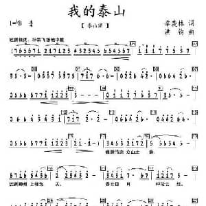 我的泰山_美声唱法乐谱_词曲:季羡林 洪钧
