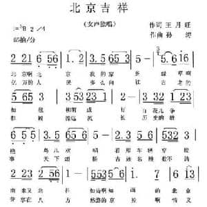 北京吉祥_民歌简谱_词曲:王月旺 孙涛