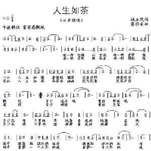 人生如茶_通俗唱法乐谱_词曲:姚玉凤 秦怡东
